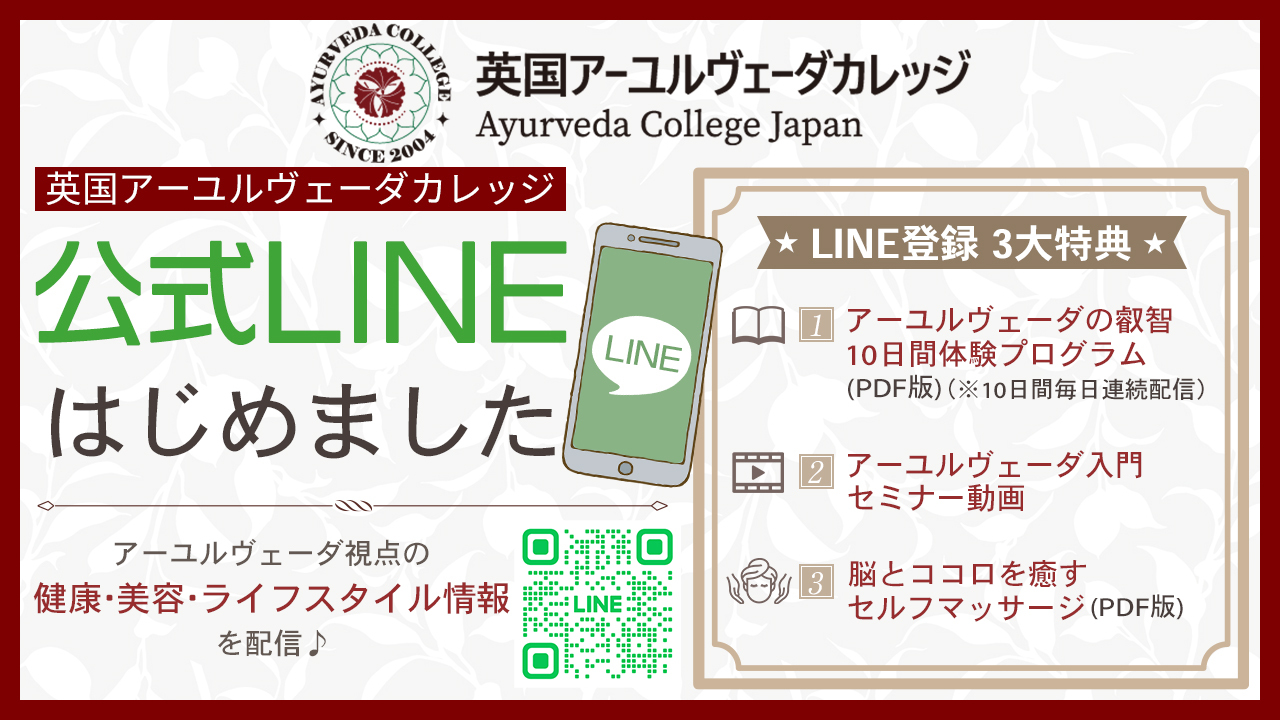 アーユルヴェーダ総合プロコース | 英国アーユルヴェーダカレッジ