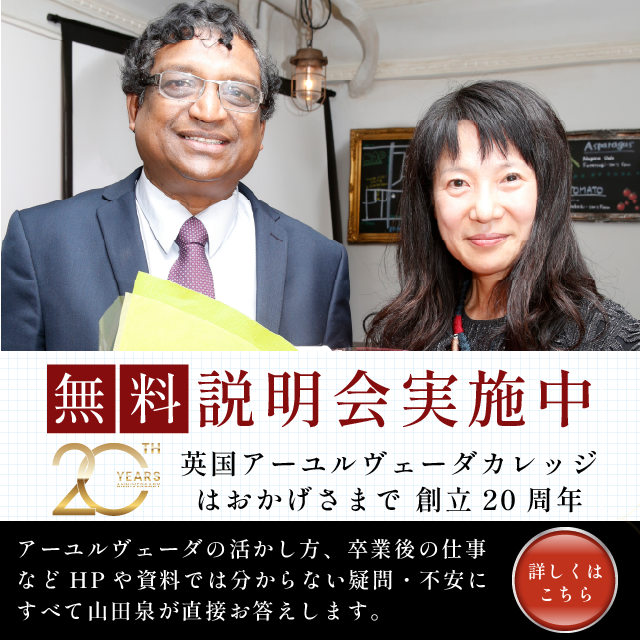 アーユルヴェーダスクール | 英国アーユルヴェーダカレッジ