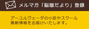 メルマガ「脳暦だより」登録