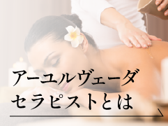 アーユルヴェーダセラピストとは