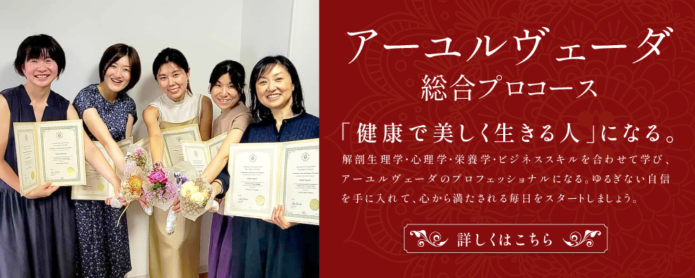 【総合プロコース】健康で美しく生きる人になる。