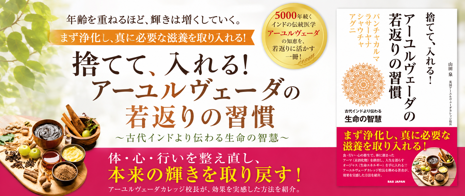 捨てて、入れる！ アーユルヴェーダの若返りの習慣 〜古代インドより伝わる生命の智慧〜