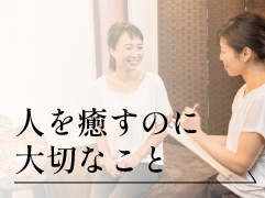 人を癒すのに大切なこと