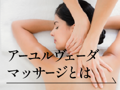 アーユルヴェーダマッサージとは