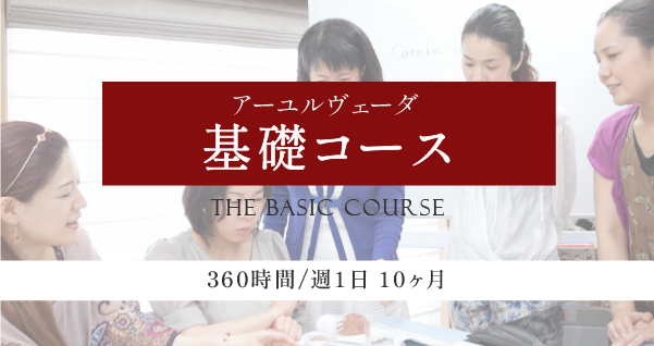 アーユルヴェーダ基礎コース