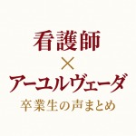 看護師・アーユルヴェーダ