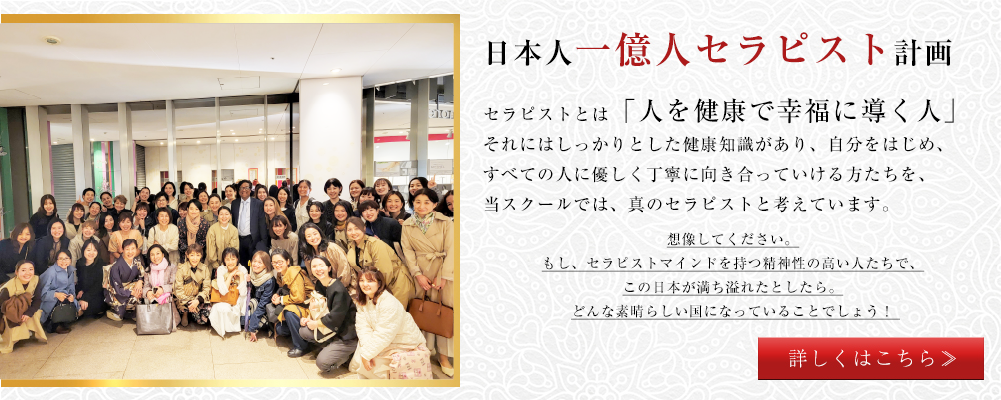 一億人セラピスト計画