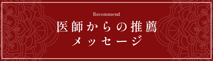 医師からの推薦メッセージ